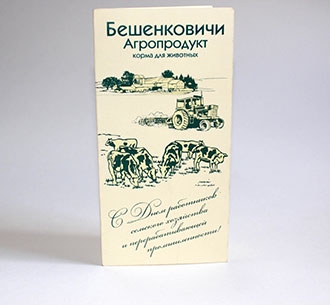 Открытка "Бешенковичи"